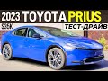 Тест-драйв нового Toyota Prius 2023 за $35K. Тойота Приус