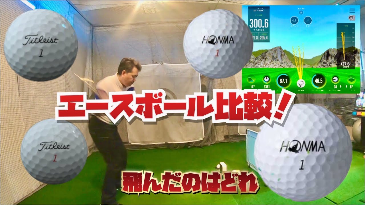 ぶっとびエースボール比較300ヤード越え 飛んだのはどれだ V1 V1x Tw X Tw S きしぞえ哲也ゴルフレッスン Youtube