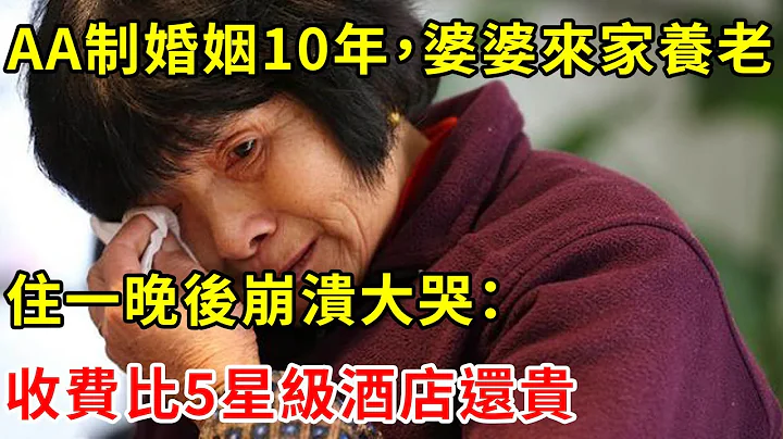 AA制婚姻10年，婆婆来家养老，住一晚后崩溃大哭：收费比5星级酒店还贵 | 翠花的秘密 - 天天要闻