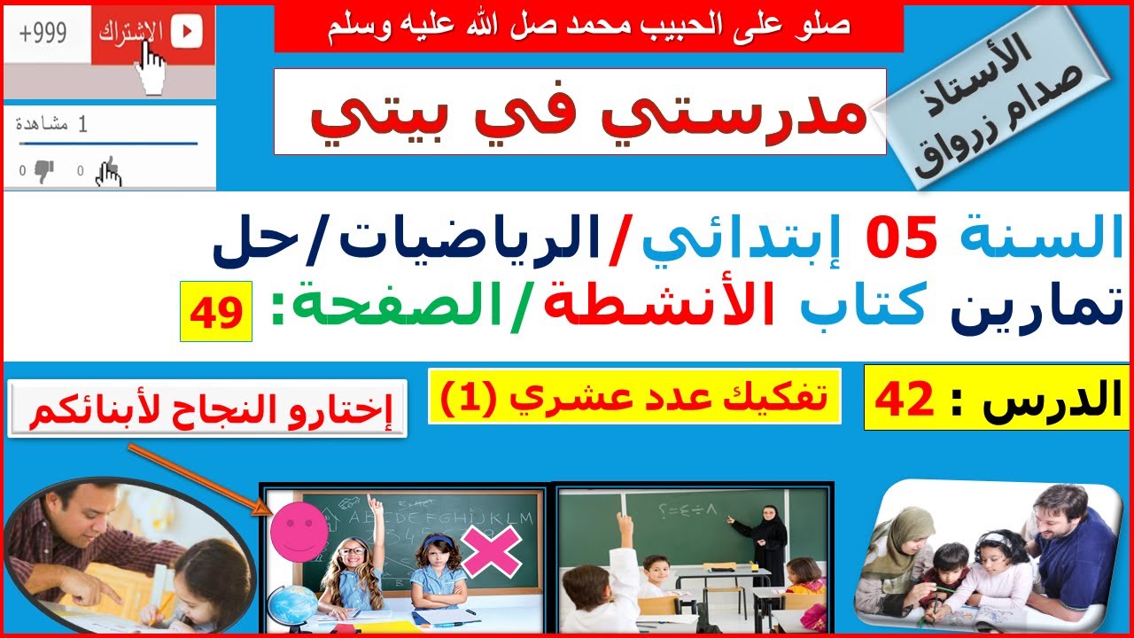 السنة 05 إبتدائي الرياضيات حل تمارين كتاب الانشطة الصفحة 49 تفكيك عدد عشري (1)