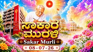 Kannada Murli | Muruli | Kannada Murali ಕನ್ನಡ ಮುರಳಿ 08.07.26