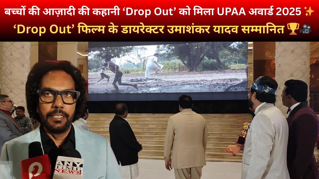 बच्चों की आज़ादी की कहानी ‘Drop Out’ को मिला UPAA अवार्ड 2025 | ‘Drop Out’ को मिला UPAA अवार्ड 2025