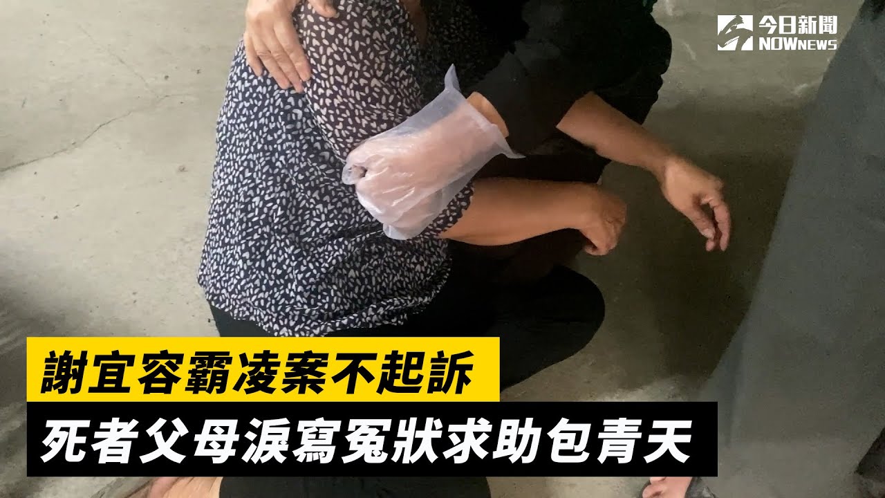 獨／ 謝宜容霸凌案不起訴 死者父母淚寫冤狀求助包青天｜NOWnews