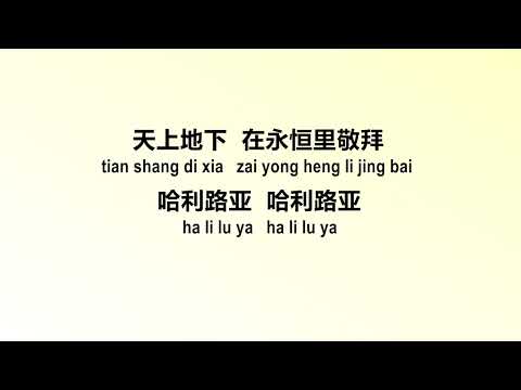 将天敞开 汉字+拼音字幕