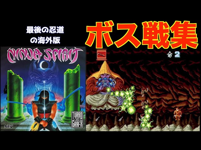 ボス戦集】NINJA SPIRIT (最後の忍道 海外版) [PCE][クリア動画] - YouTube