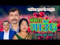 New nepali typical salaijo song 2074 radha salaijo by narayan rayamajhi  sharmila gurung