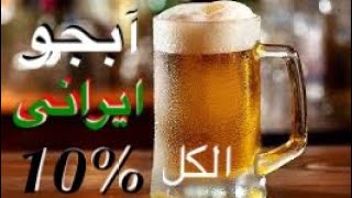 آبجو ايرانى با ١٠٪؜ الكل
