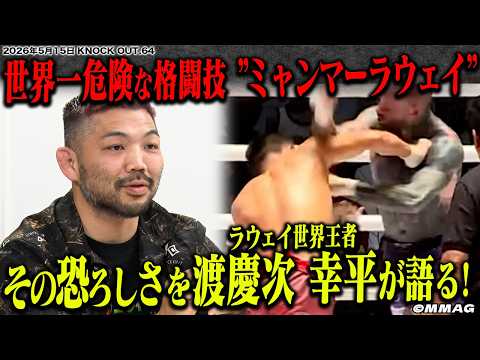 【超危険】世界一危ない格闘技ミャンマーラウェイがKNOCK OUT上陸！渡慶次 幸平がその恐ろしさを語る【5.15KNOCK OUT】