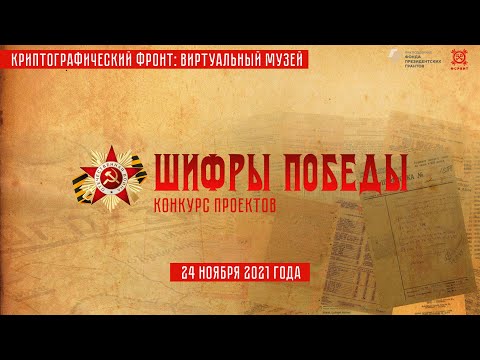 Онлайн-викторина «Шифры Победы» — 24 ноября 2021 г. | Криптография, шифрование и радиоразведка ВОВ