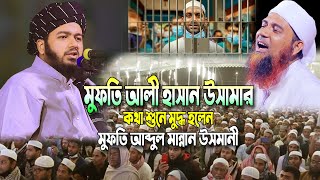 মুফতি আলী হাসান উসামার কথা শুনে মুদ্ধ হলেন। মুফতি আব্দুল মান্নান উসমানী | Abdul Mannan Usmani waz