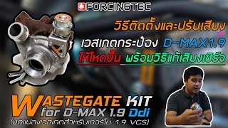 วิธีติดตั้งและปรับเสียงเวสเกตกระป๋อง D-MAX1.9 ให้โหดขึ้น พร้อมวิธีแก้เสียงเซิร์จ