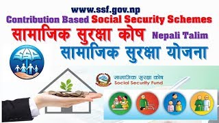 Nepal's Contribution Based Social Security Fund and It's Schemes सामाजिक सुरक्षा कोषका सुविधाहरू