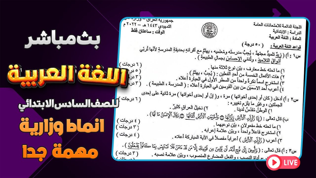 عربي  سادس ابتدائي اسئلة وزارية |اسئلة وزاري عربي سادس ابتدائي