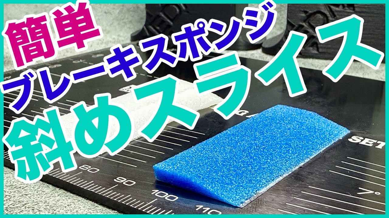 【ミニ四駆】簡単に綺麗にブレーキスポンジを斜めにカット！？【Mini4WD】