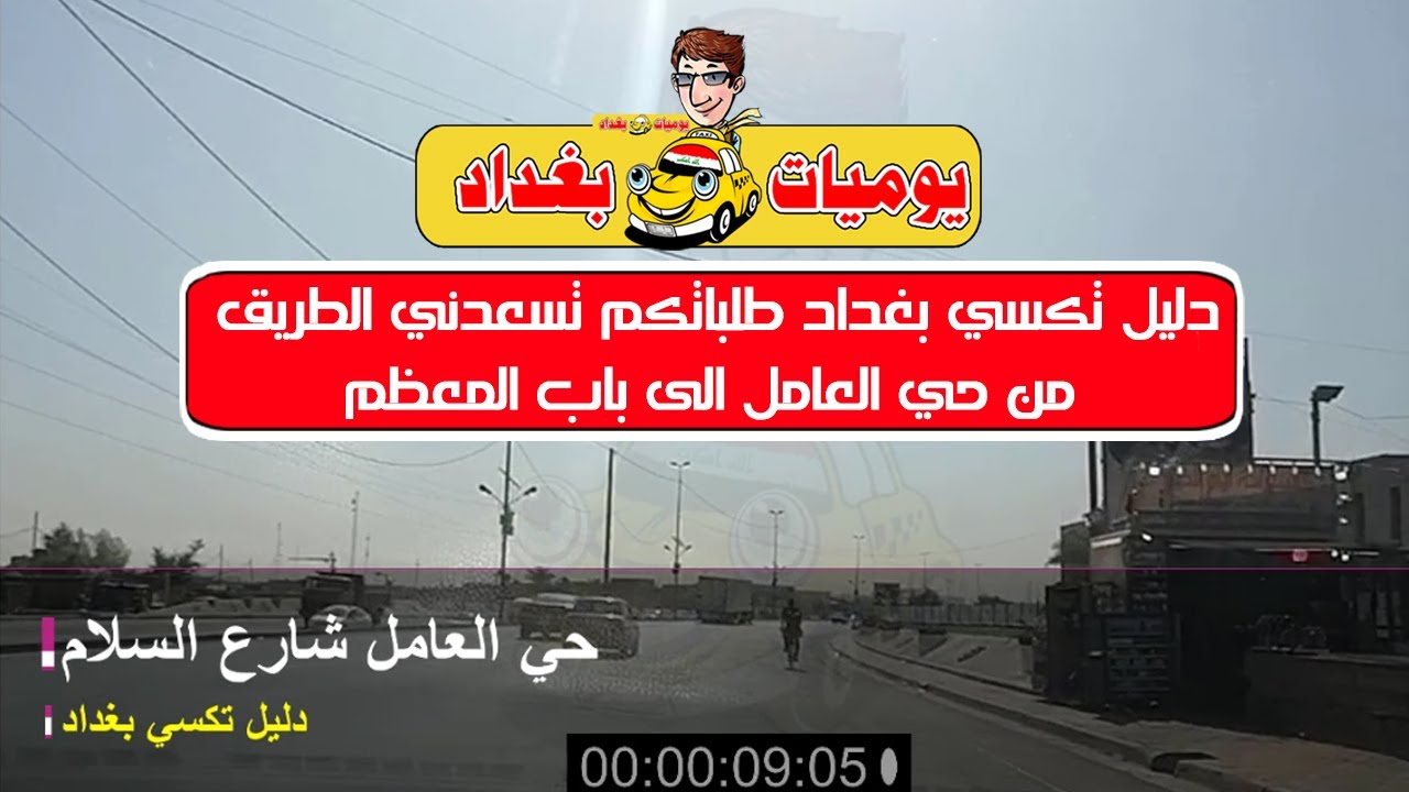 دليل تكسي بغداد طلباتكم تسعدني الطريق من حي العامل الى باب المعظم