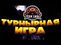 LMAO VS TEENAGE VIMEWORLD ТУРНИР | КАТКА #2