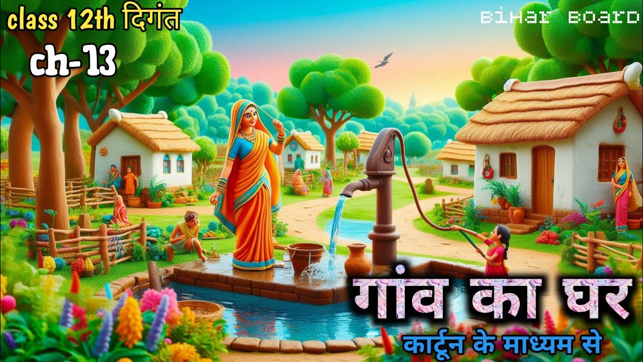 Animation Gaaw Ka Ghar By Gyanenderpati Bihar Board Class 12 Hindi animation-gaaw-ka-ghar-by-gyanenderpati-bihar-board-class-12-hindi