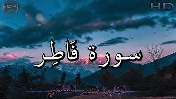 سورة فاطر كاملة بصوت جميل جدا وبصوت هادئ ومريح للشيخ ناصر القطامي | Surat Fatir 🌹❤