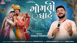 Gomti Ghate | Nandlal Chhanga | ગોમતી ઘાટે | New Dwarkadhish Song 2025