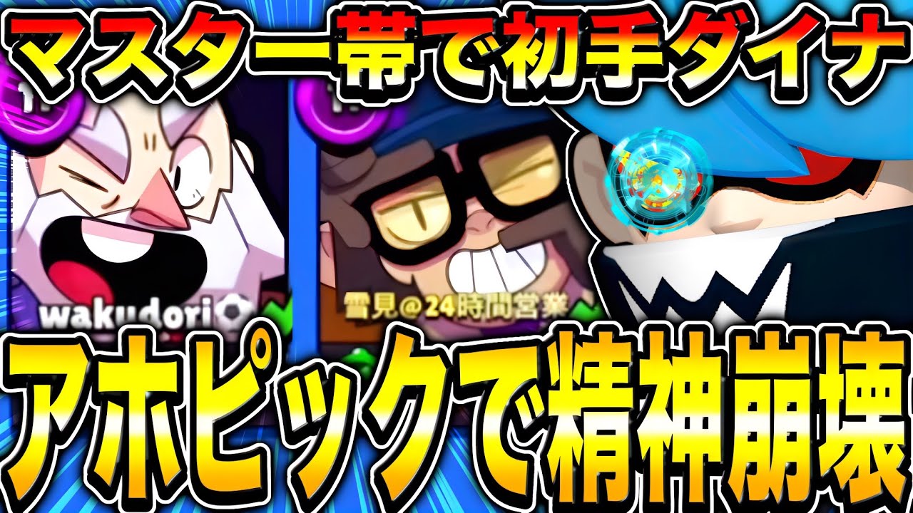 【ブロスタ】マスター帯でド戦犯アホピックを連発した男の末路がひどすぎたwwwwwwwwww【ガチバトル】