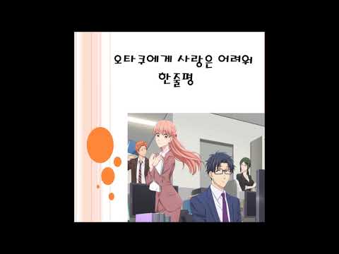 오타쿠에게 사랑은 어려워 한줄평