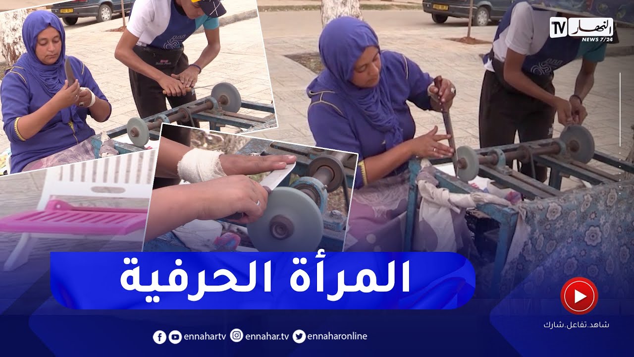 معسكر: السيدة خيرة.. أيادي ناعمة تشحذ السكاكين