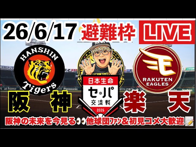 ②セパ交流戦2026【阪神-楽天考察ライブ】2026/6/17#西勇輝 先発 18戦