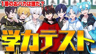 【 毎日生放送 / 33日目 】一番のおバカを決めろ！すにすて学力テストｗｗｗｗｗｗｗ【すとぷり/騎士X/AMPTAK/めておら/すにすて】
