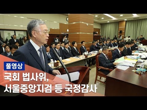 라이브방송 [풀영상] 국회 법사위 서울중앙지검 등 국정감사 - 오전 / 연합뉴스TV (YonhapnewsTV)