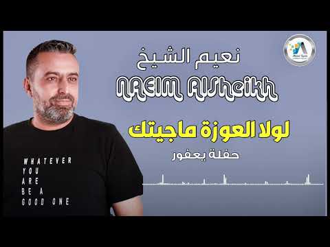            نعيم الشيخ لولا العوزة ماجيتك