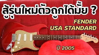ดูก่อนซื้อ : Fender American Standard รีวิวจากผู้ใช้งาน