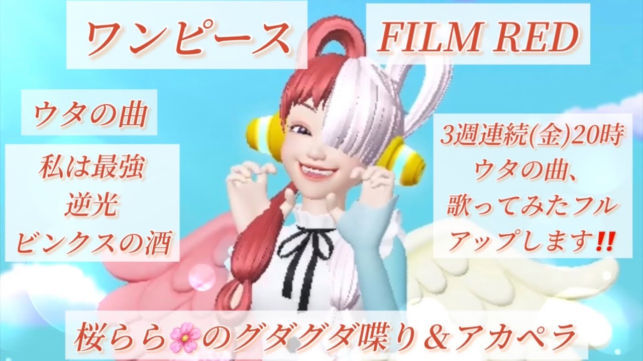 ワンピースfilm Redウタの唄 アカペラメドレー グダグダ喋りby桜らら 3週連続 金 歌ってみたフルアップします Youtube