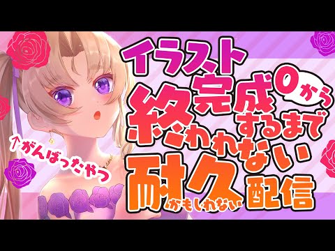 【お絵描き耐久】0から完成まで！！！！がんばる【新人Vtuber】