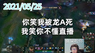 东北大鹌鹑0525P4维鲁斯：你笑我被龙A死，我笑你不懂直播
