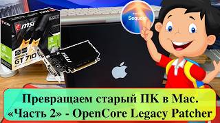 Превращаем старый ПК в Mac. «Часть 2» - OpenCore Legacy Patcher