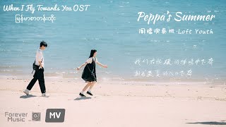 When I Fly Towards You《 当我飞奔向你 》 OST MMSUB | 佩奇的夏天 2021《 Peppa's Summer 》_阁楼演奏班《 Loft Youth 》💕💕💕☂️☂️