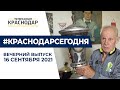 Новости Краснодара за 16 сентября. Вечерний выпуск