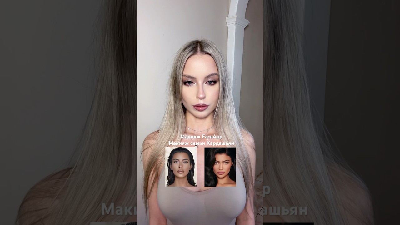 Макияж FaceApp / макияж семьи Кардашьян 