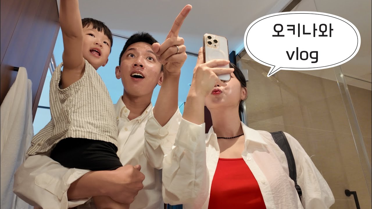 [ Okinawa ] 💍분명 결혼기념일 여행인데 지극히 (+꼽사리👦🏻) 위주의 오키나와 기록✈️🇯🇵