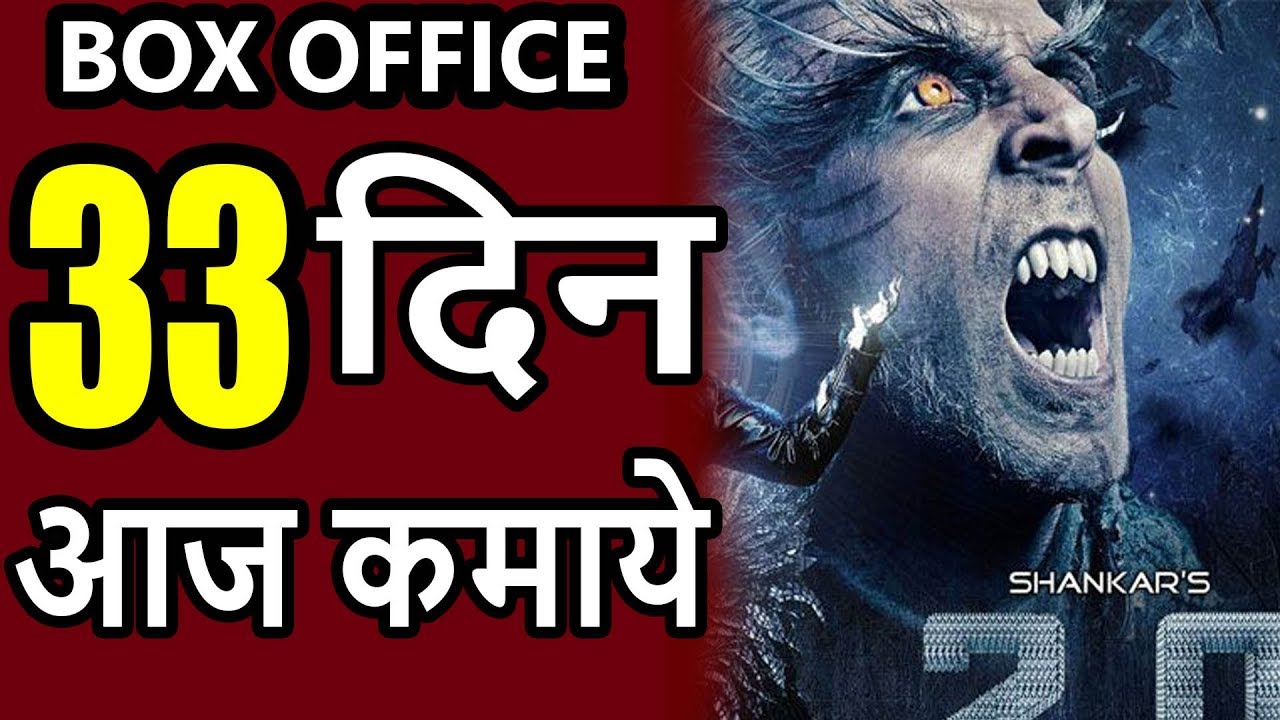 ROBOT 2.0 33th Day RECORD(WORLDWIDE) Box Office COLLECTION || All TIME MEGA BLOCKBUSTER HIT