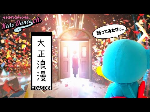 大正浪漫 YOASOBI ダンス/ キッズダンスチャンネル/【ダンス】幼稚園、保育園、小学校、お遊戯会、ダンス、キッズダンスチャンネル 【踊ってみた】
