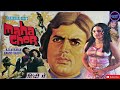 Maha Chor full movie || महा चोर || Rajesh Khanna, Neetu Singh ||  राजेश खन्ना की  मूवी Watch Online