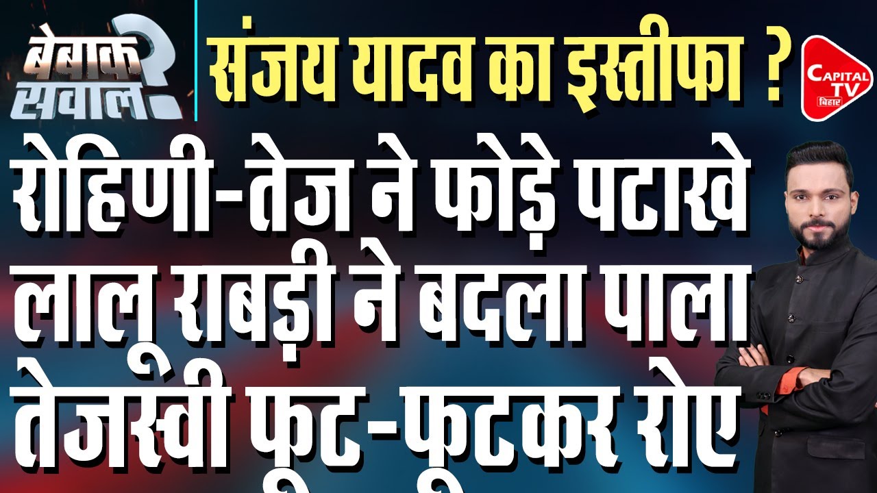 RJD से बाहर हुए संजय यादव ? लालू के फैसले से हड़कंप, मचा बवाल | Capital TV Bihar