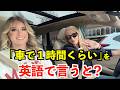 【英語リスニング】「車で1時間くらい」を英語で言うと?