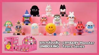 แกะกล่องสุ่ม CRYBABY Monster Tears Series Blind Box Unboxing