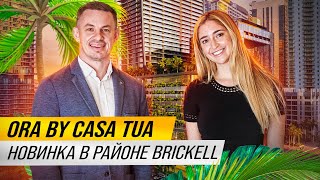 ORA by Casa Tua | Новый проект в финансовом центре Майами | Brickell | Maxim Mukomelov
