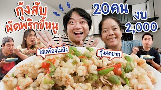 พี่หมูเข้าครัวทำกุ้งสับผัดพริกขี้หนู งบไม่เกิน 2 พัน เลี้ยงน้อง 20 คน!! | ครัวคุณหมู