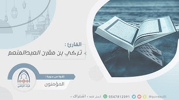 " تلاوة محبرة من سورة المؤمنون " القارئ: تركي العبدالمنعم