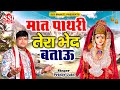 मात पाथरी तेरा भेद बताऊ | Prince Jain | पाथरी माता की कथा | Pathri Mata ki Katha bhajan | Ssi Bhakti