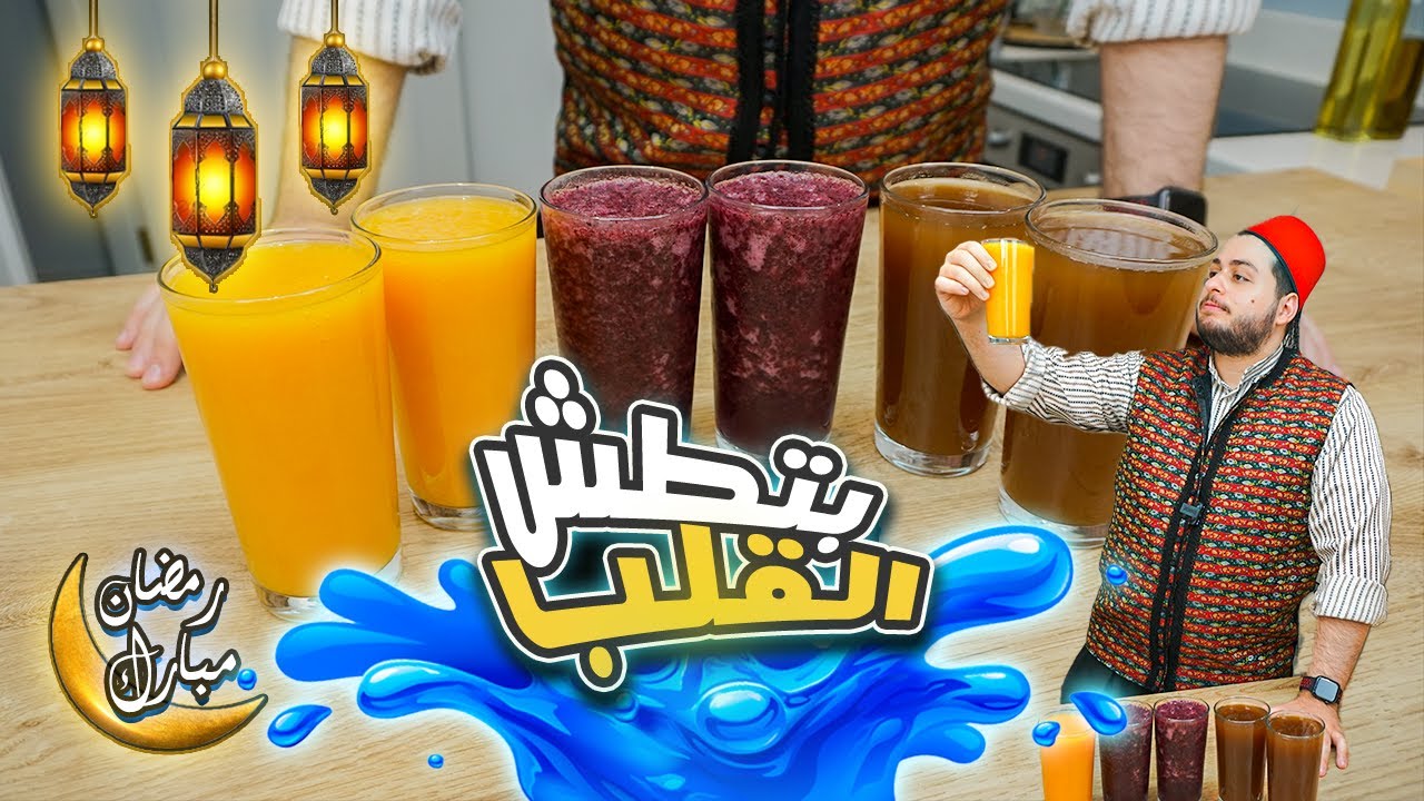 مشروبات وعصائر رمضان بتروي العطش بعد الصيام